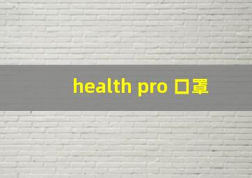 health pro 口罩